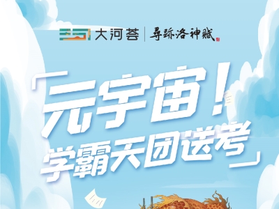 《寻迹洛神赋》：元宇宙“学霸天团”上阵送考，祝2023高考学子一跃龙门！