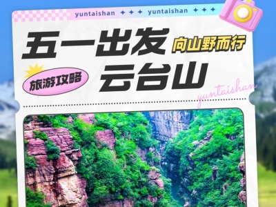 听劝！五一就来云台山！