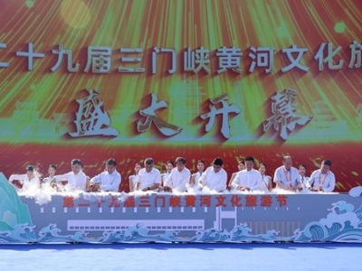 第二十九届三门峡黄河文化旅游节开幕