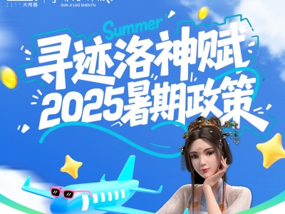 《寻迹洛神赋》2025暑期政策重磅发布，多重豪礼燃爆神都