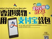 香港超5000家商店接入支付宝 游客“无现金”购物