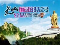 旅游扶贫尧山公益自驾游活动火热报名中