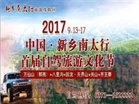 2017中国新乡南太行首届自驾旅游文化节在轿顶山景区盛大开幕