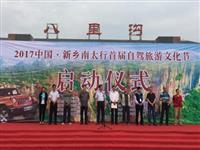 2017中国·新乡南太行首届自驾旅游文化节盛大开幕