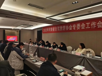河南省自驾旅游协会专委会年度工作会议在郑州顺利召开