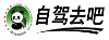 自驾去吧-四川省旅游协会自驾分会官方网站