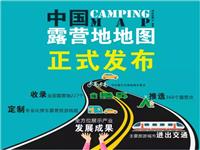 中国露营地地图正式发布